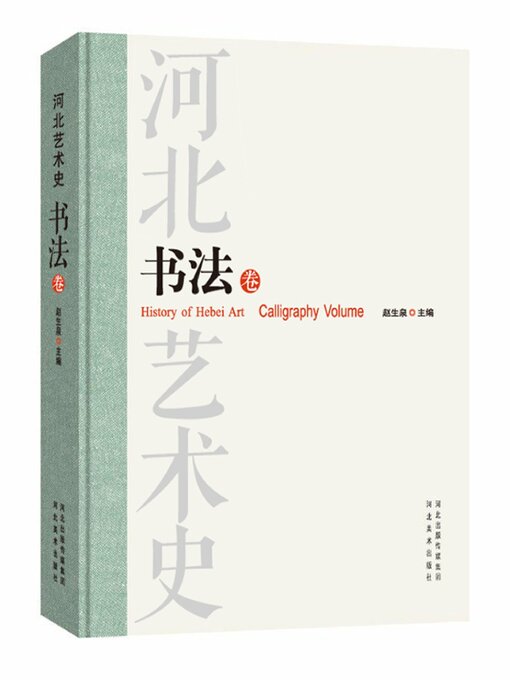 Title details for 书法卷 by 赵生泉 - Available